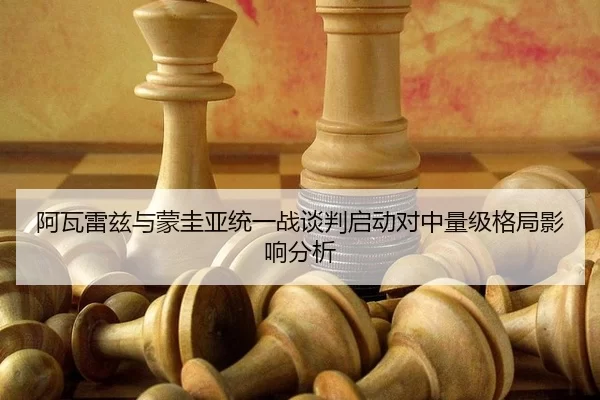 a-wa-lei-zi-yu-meng-gui-ya-tong-yi-zhan-tan-pan-qi-dong-dui-zhong-liang-ji-ge-ju-ying-xiang-fen-xi-2-635.jpg