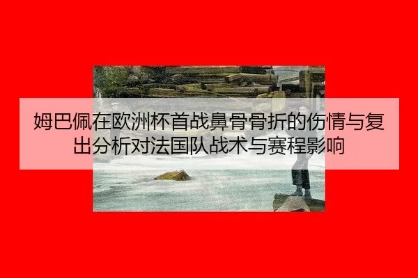 mu-ba-pei-zai-ou-zhou-bei-shou-zhan-bi-gu-gu-zhe-de-shang-qing-yu-fu-chu-fen-xi-dui-fa-guo-dui-zhan-shu-yu-sai-cheng-2-681.jpg